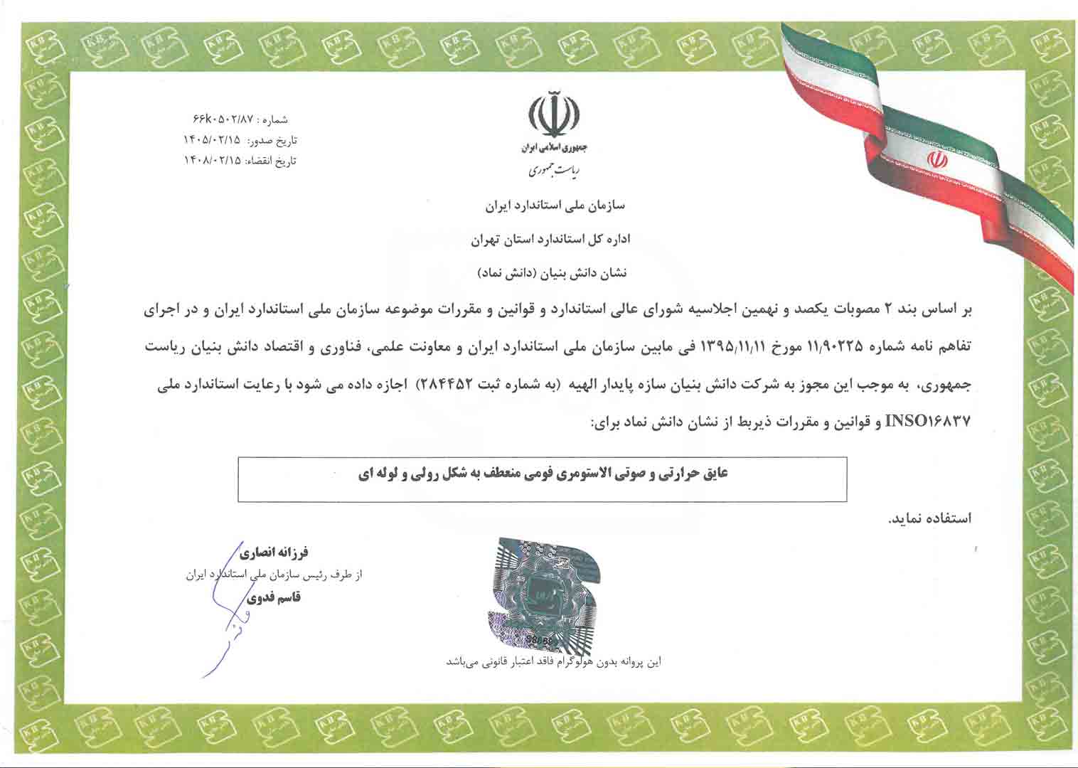 پروانه استاندارد دانش نماد عایق الاستومری