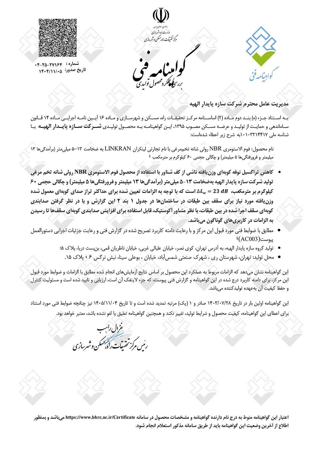 گواهینامه فنی عایق رولی شانه تخم مرغی