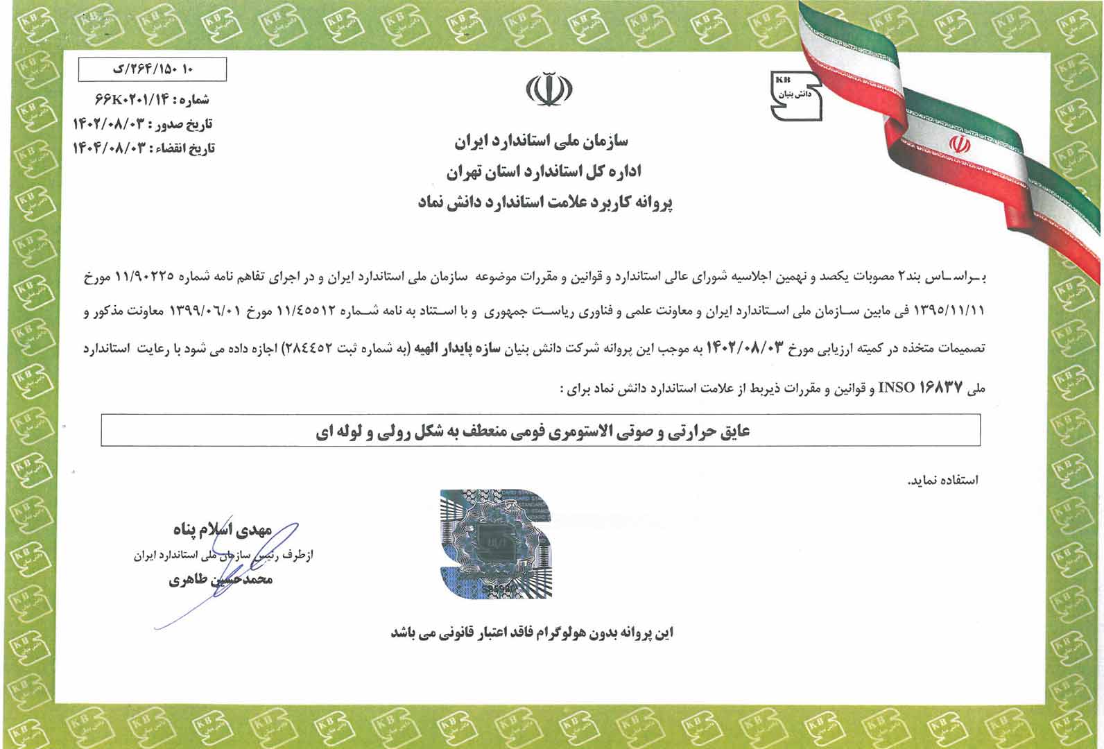 پروانه استاندارد دانش نماد عایق الاستومری