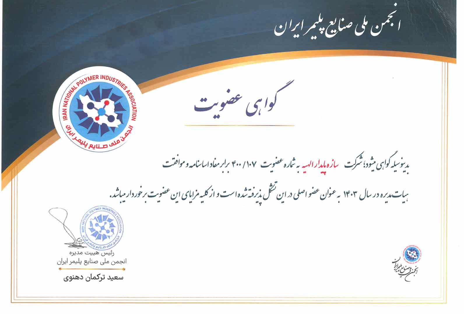 گواهی عضویت در انجمن ملی صنایع پلیمر ایران
