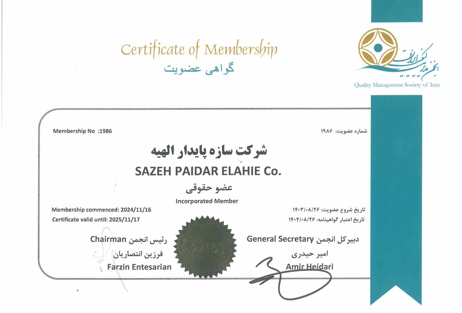 گواهی عضویت در انجمن کیفی ایران