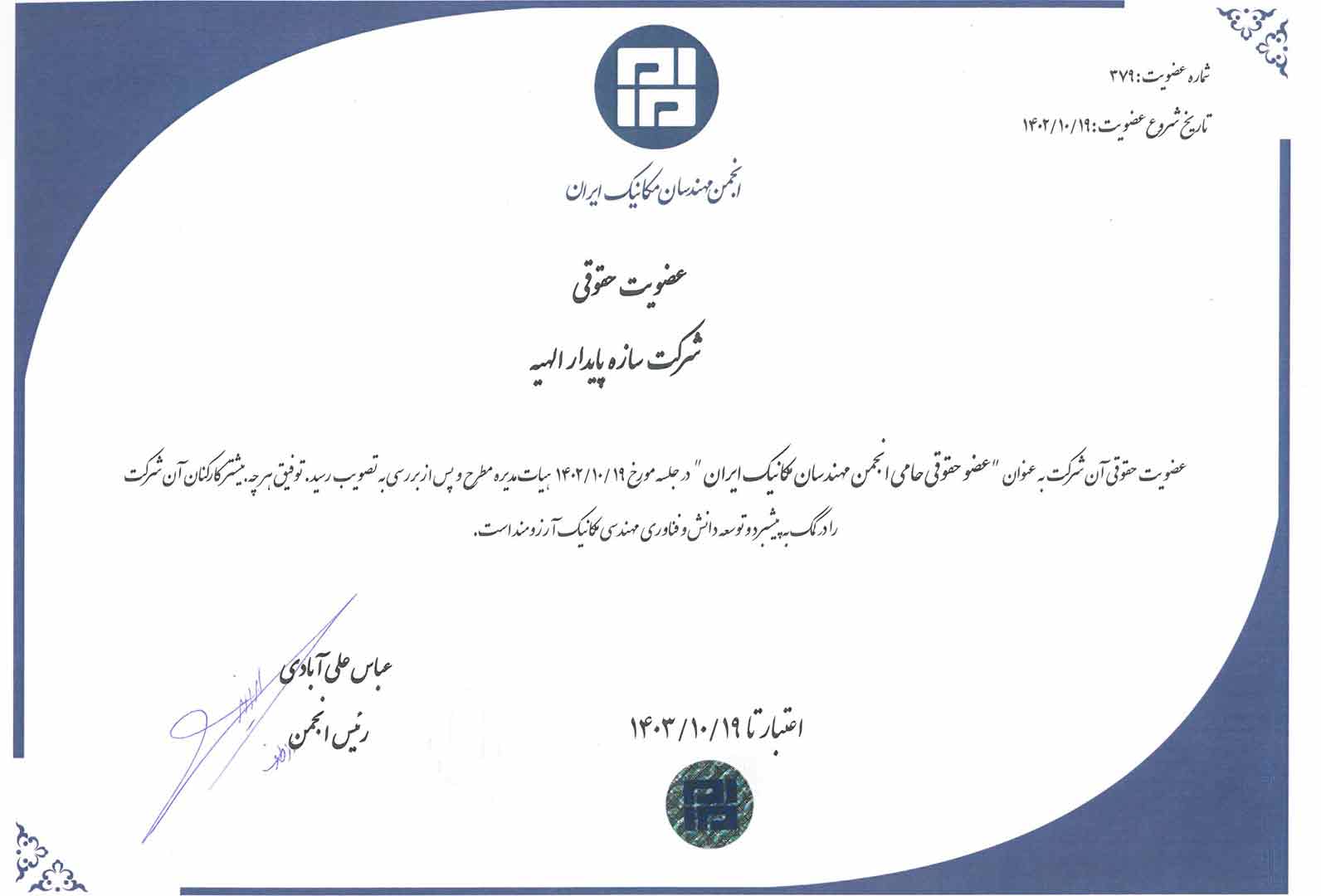 عضویت انجمن مهندسان مکانیک ایران