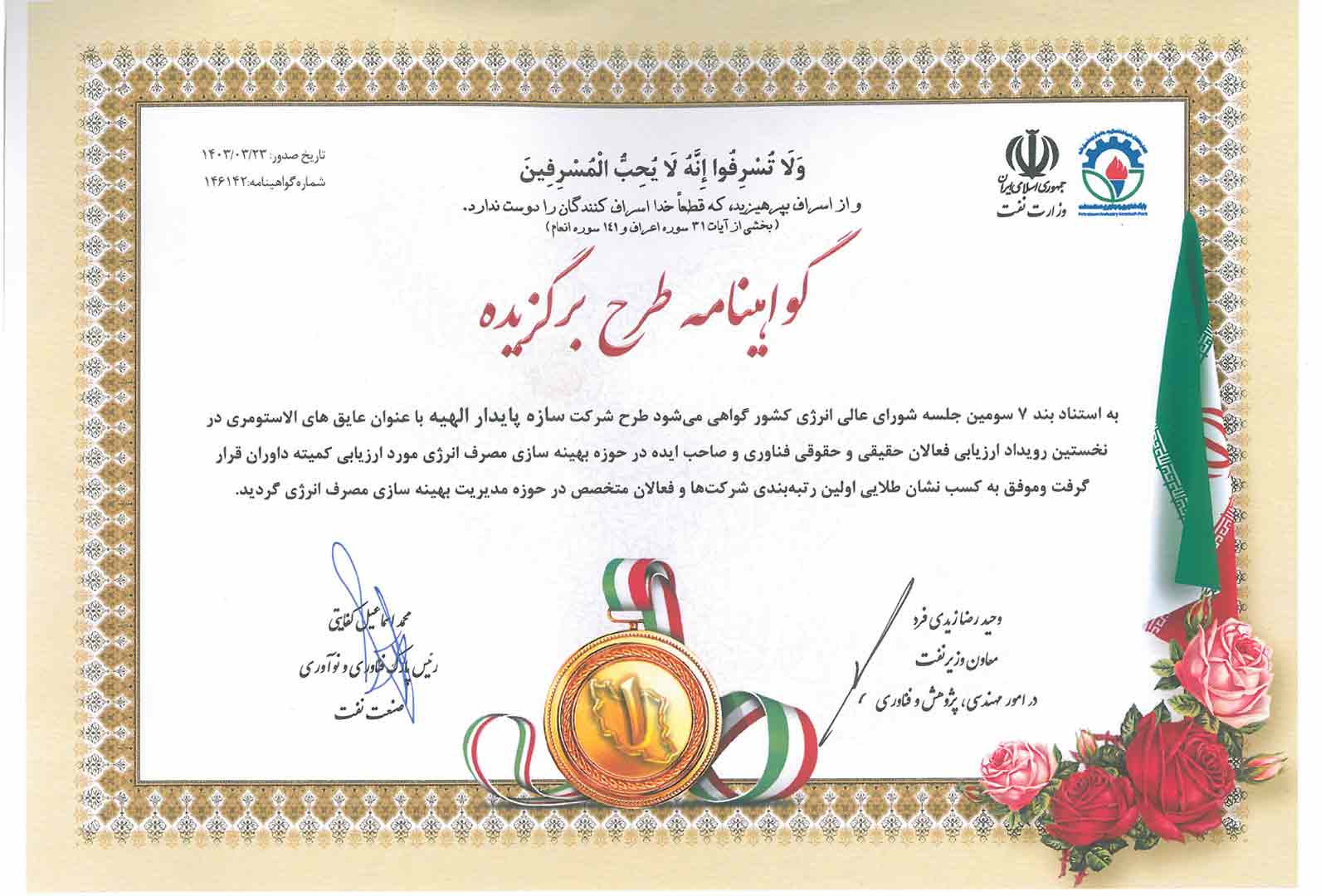 گواهینامه طرح برگزیده