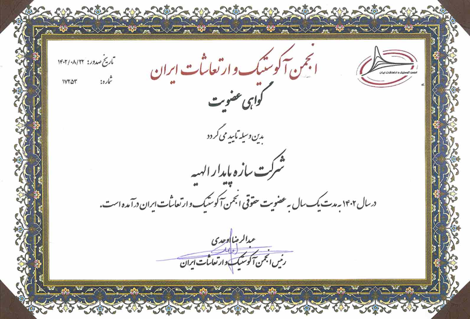 گواهی عضویت در انجمن آکوستیک