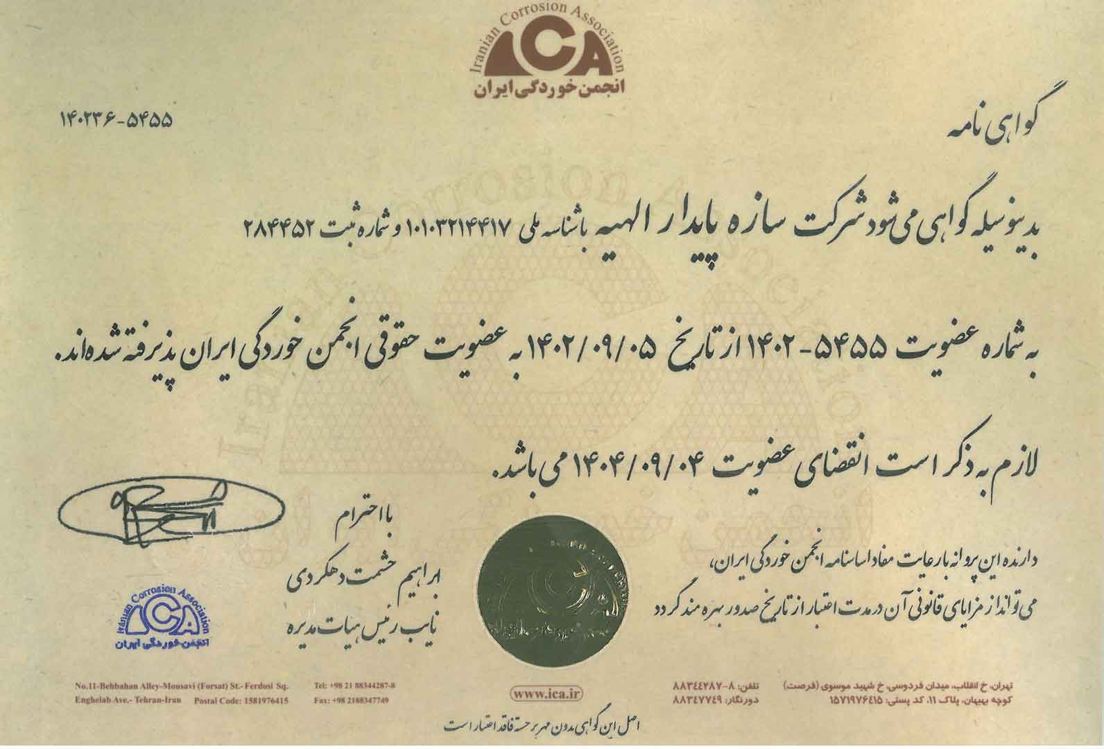 گواهی عضویت در انجمن خوردگی ایران