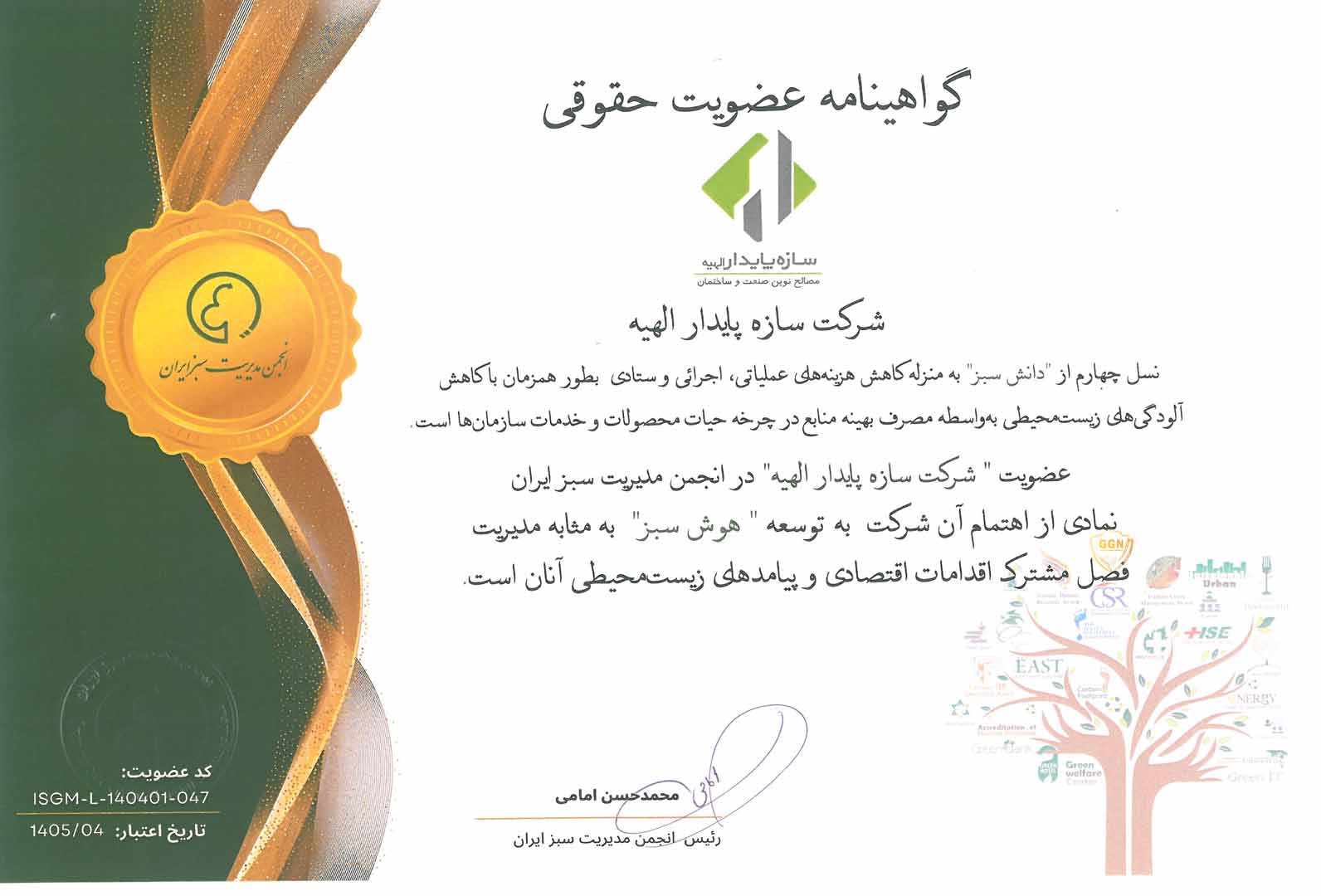 گواهی عضویت در انجمن مدیریت سبز ایران