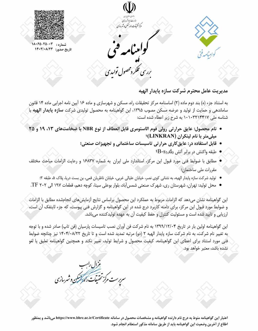 گواهینامه فنی عایق رولی