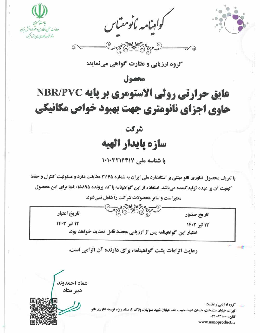 گواهینامه نانومقیاس عایق رولی