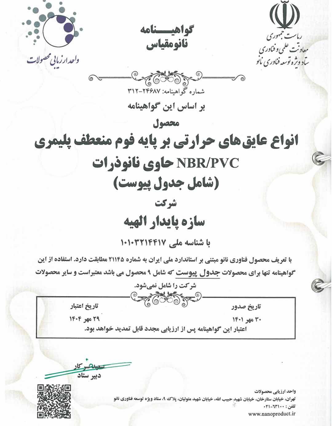 گواهینامه نانومقیاس عایق حرارتی براساس نانوذرات