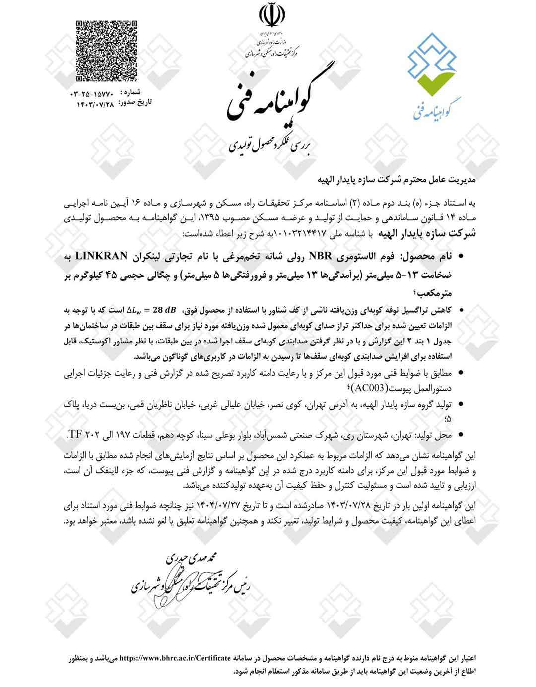 گواهینامه فنی عایق رولی شانه تخم مرغی