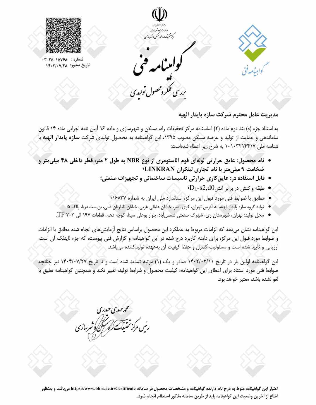 گواهینامه فنی عایق لوله ای