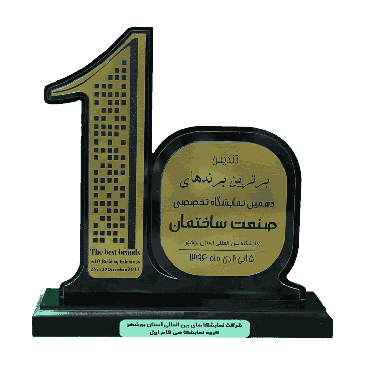 برند برتر صنعت ساختمان بوشهر 1396