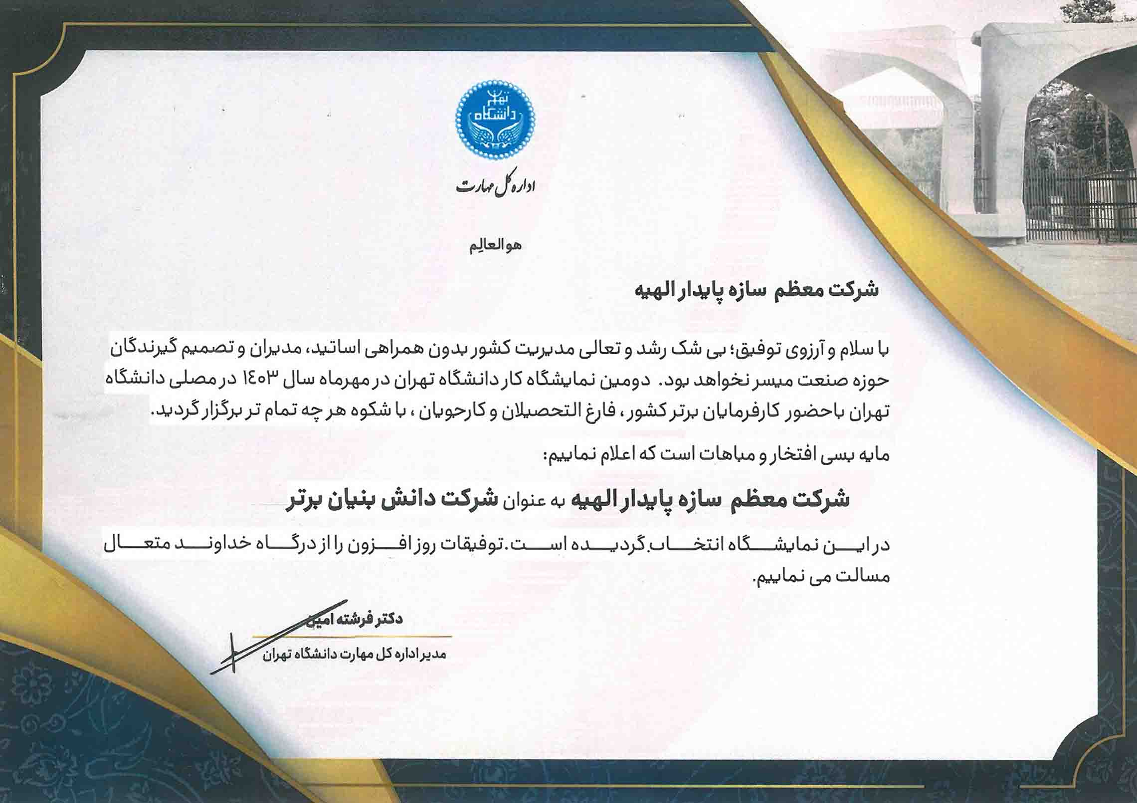 شرکت دانش بنیان برتر نمایشگاه دانشگاه تهران شمال