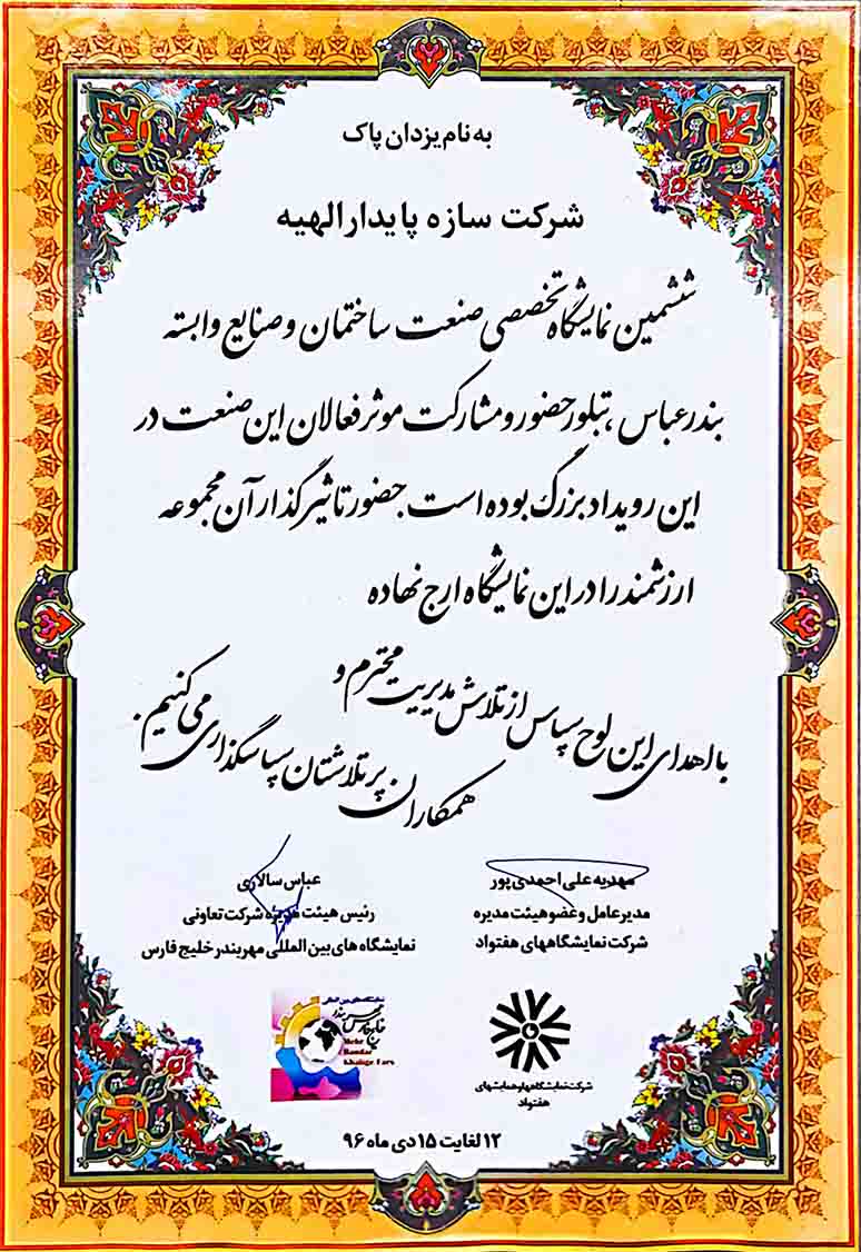 صنعت ساختمان بندرعباس 1396