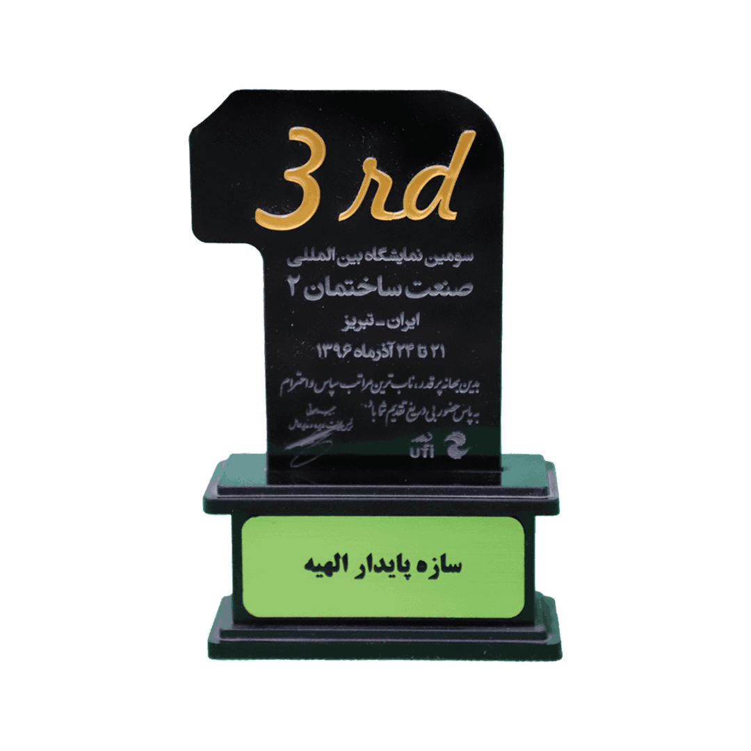 صنعت ساختمان تبریز 1396