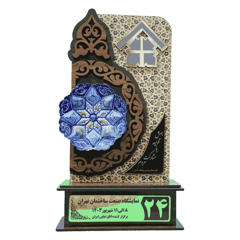 صنعت ساختمان تهران 1403