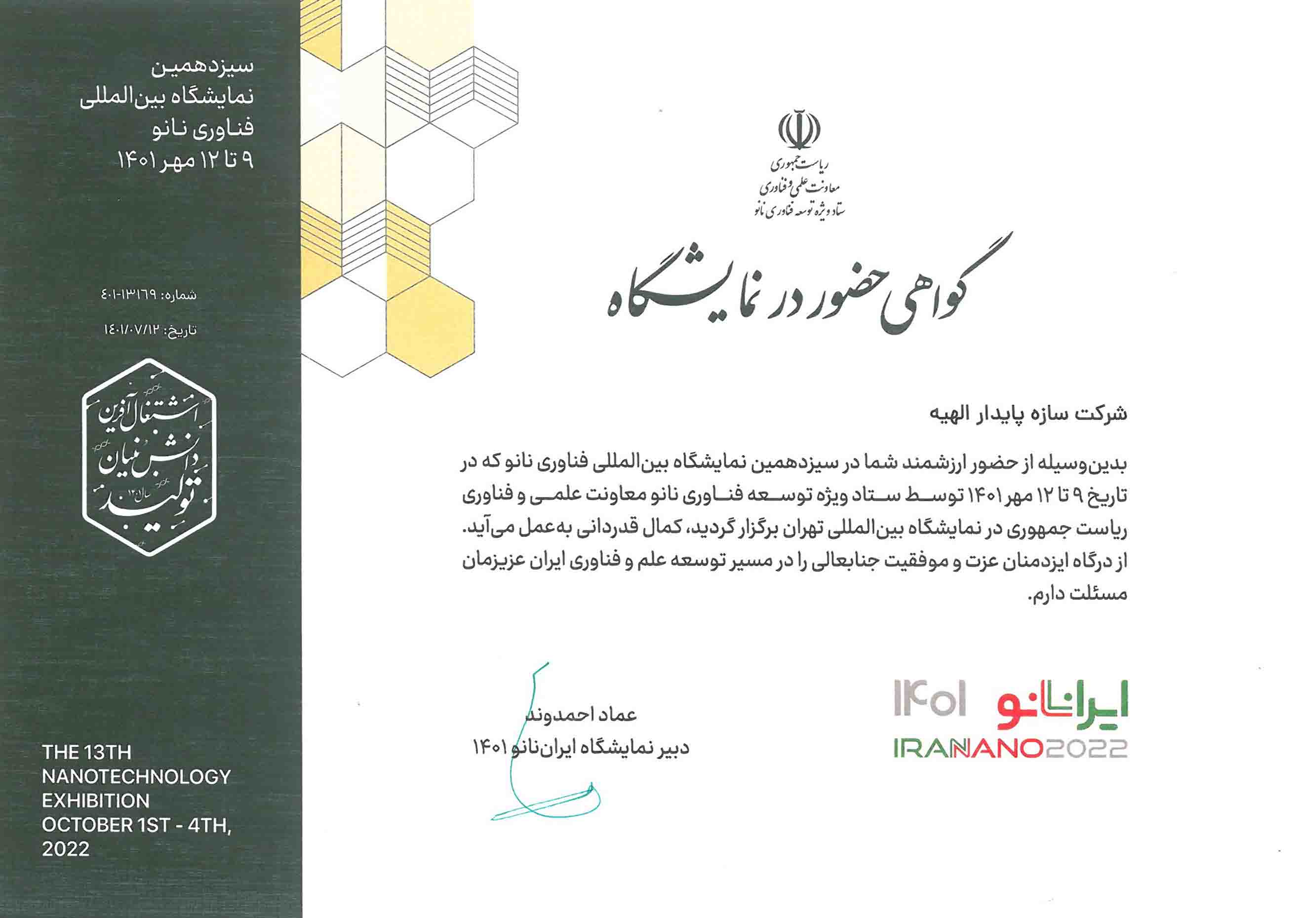 نمایشگاه نانو تهران 1401