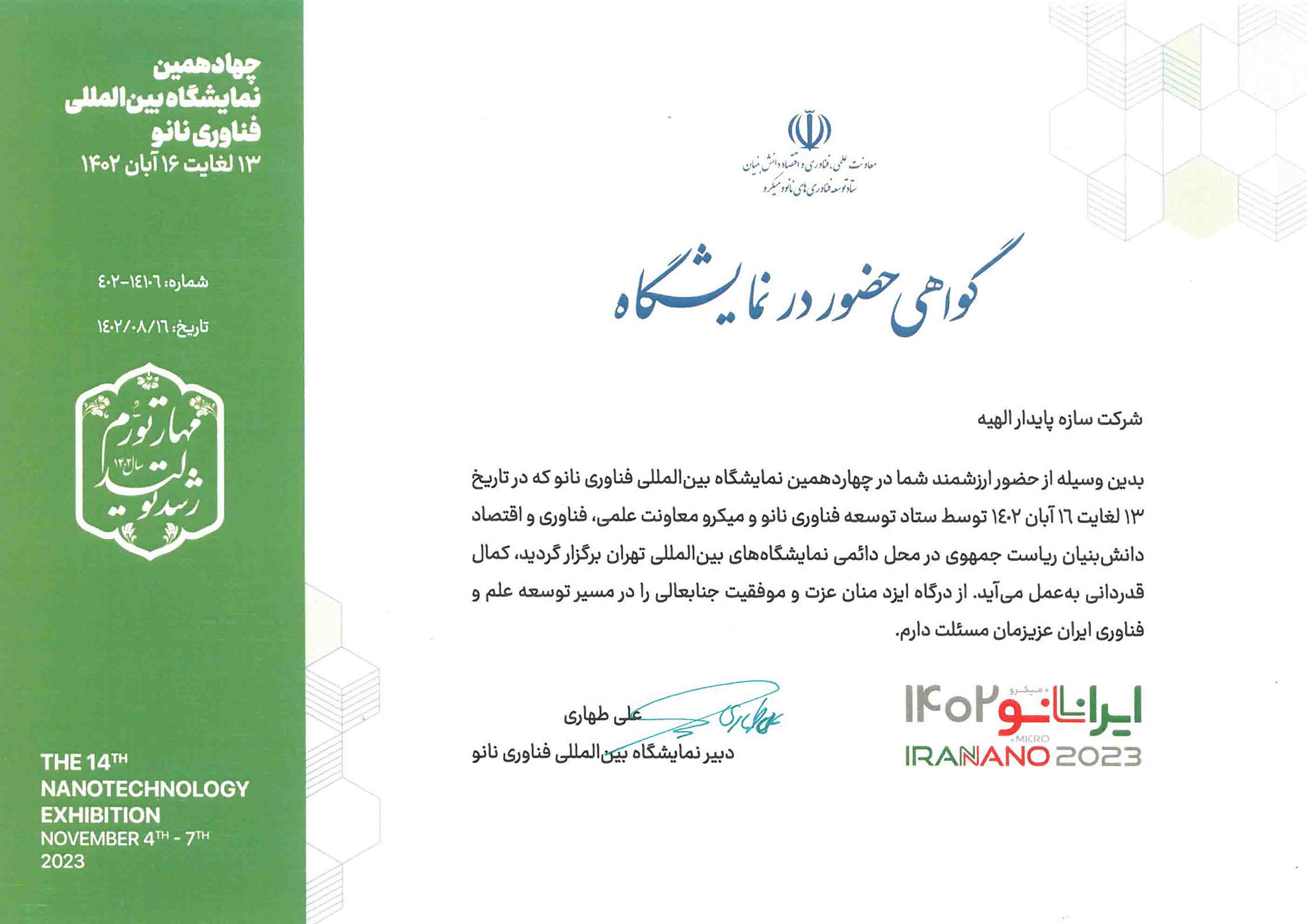 نمایشگاه نانو تهران 1402