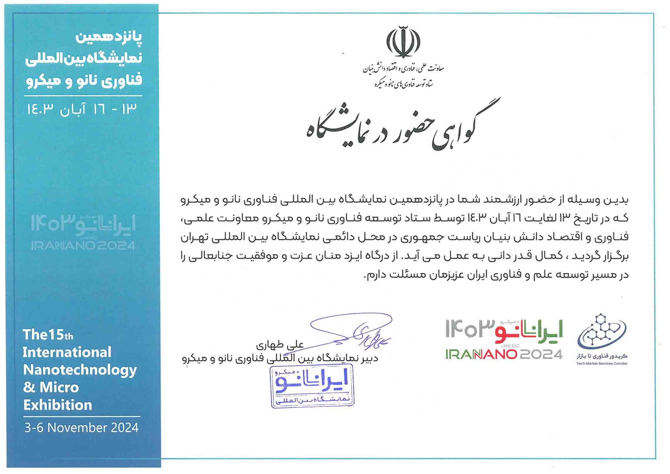 نمایشگاه نانو تهران