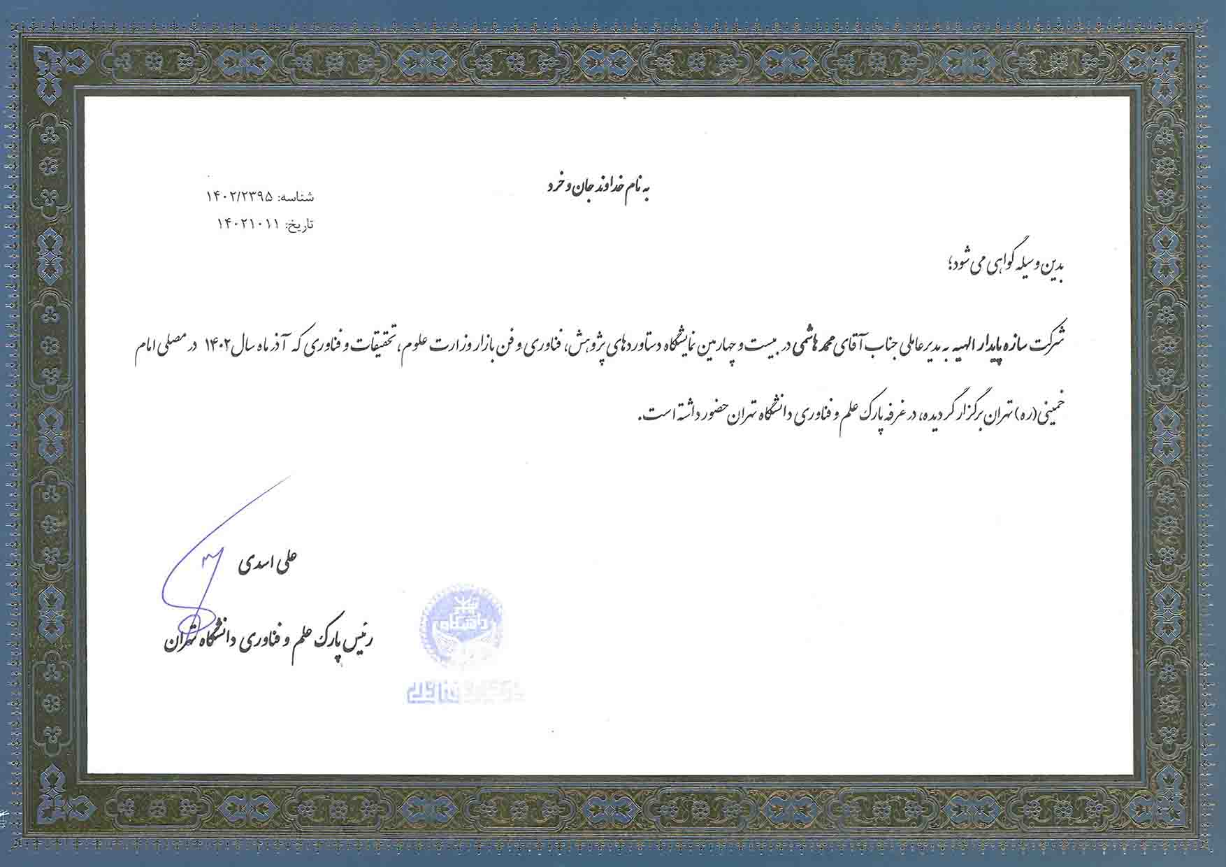 نمایشگاه دستاوردهای پژوهش تهران 1402