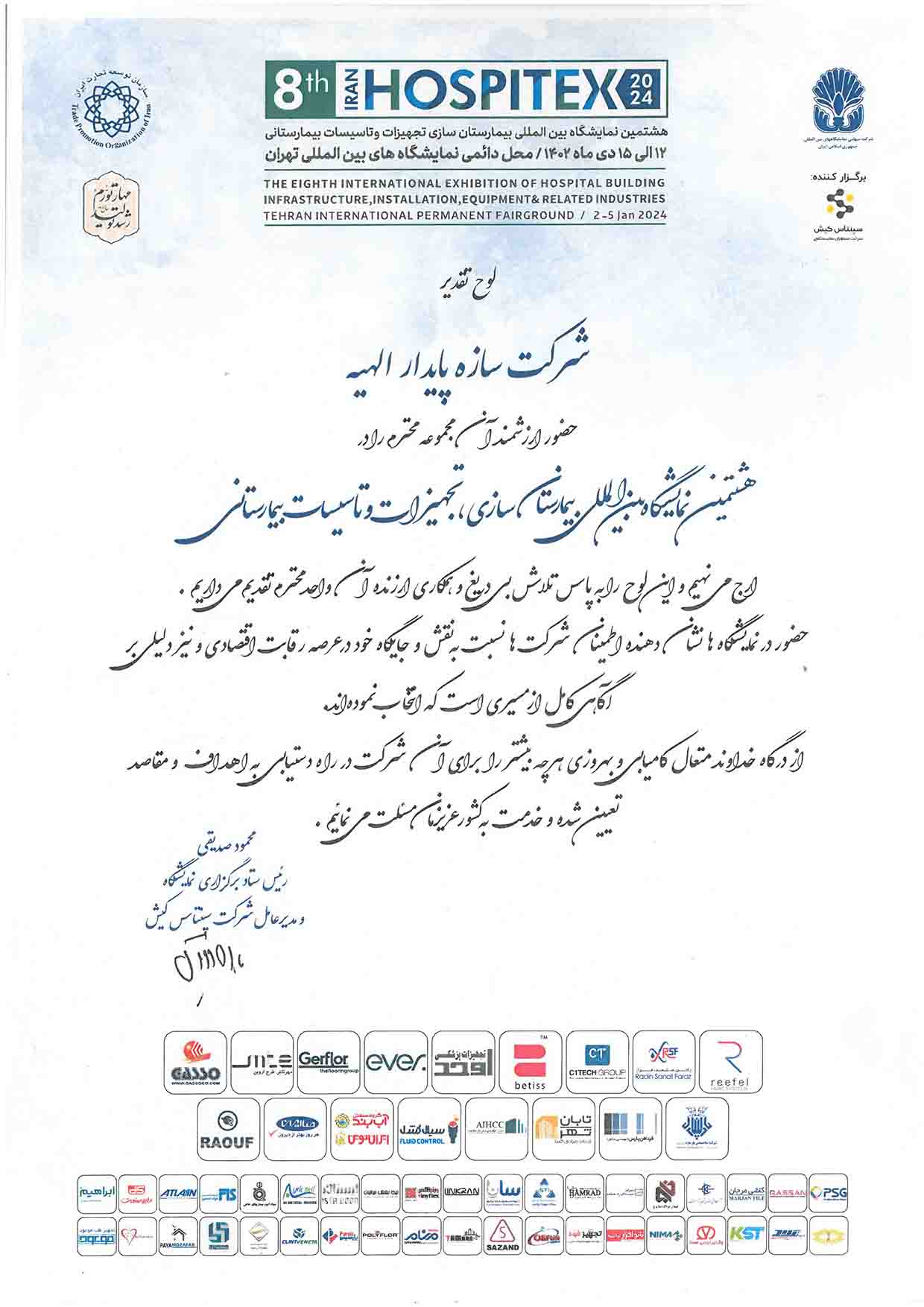 نمایشگاه هاسپیتکس تهران 1402